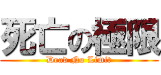 死亡の極限 (Dead No Limit)