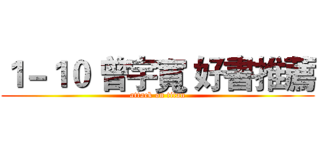 １－１０ 曾宇寬 好書推薦 (attack on titan)