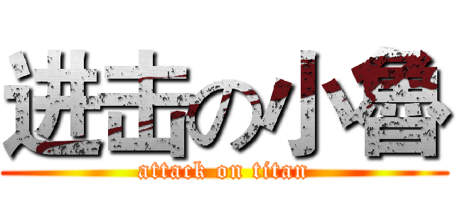 进击の小魯 (attack on titan)