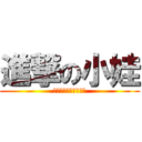 進撃の小娃 (小娃小娃小娃小娃小瓦)