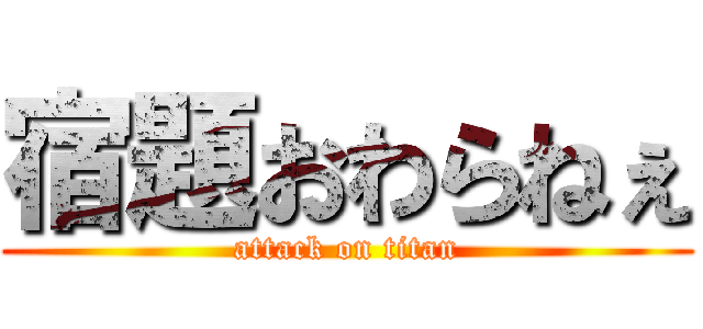宿題おわらねぇ (attack on titan)