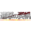 進撃の奕帆 (attack on  yi-fan)