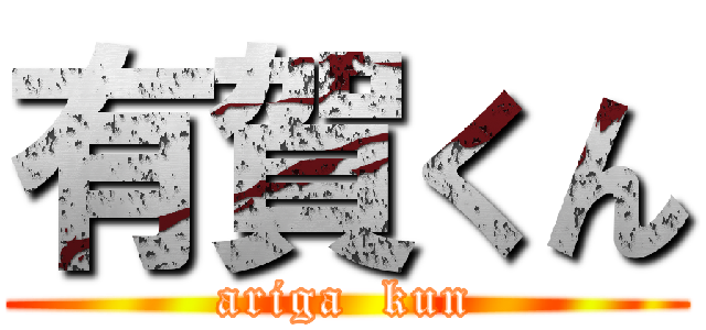 有賀くん (ariga  kun)