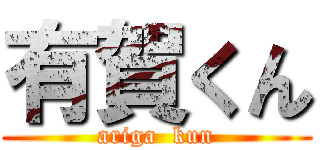 有賀くん (ariga  kun)