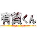 有賀くん (ariga  kun)