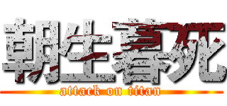 朝生暮死 (attack on titan)