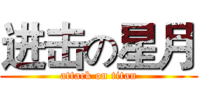进击の星月 (attack on titan)