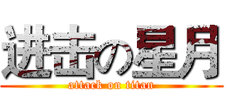 进击の星月 (attack on titan)