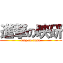 進撃の映研 (trip to nasu)