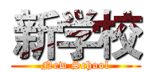 新学校 (New School)