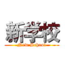 新学校 (New School)
