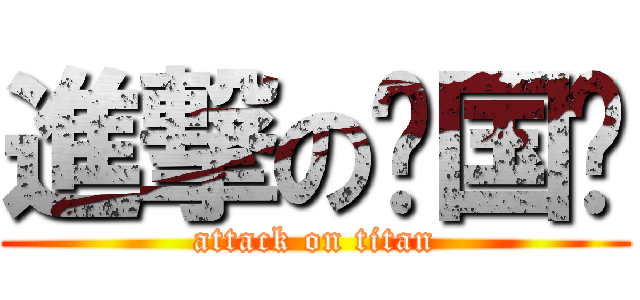 進撃の冯国庆 (attack on titan)