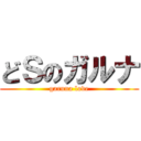 どＳのガルナ (garuna love)