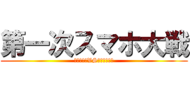 第一次スマホ大戦 (アイフォンVSアンドロイド)