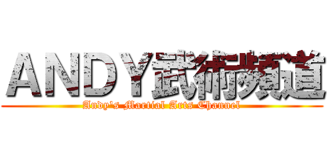 ＡＮＤＹ武術頻道 (Andy\'s Martial Arts Channel)