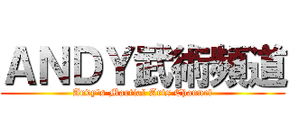 ＡＮＤＹ武術頻道 (Andy\'s Martial Arts Channel)
