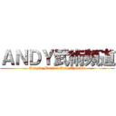 ＡＮＤＹ武術頻道 (Andy\'s Martial Arts Channel)