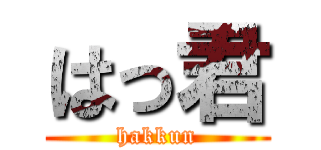 はっ君 (hakkun)