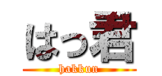 はっ君 (hakkun)