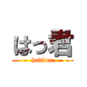 はっ君 (hakkun)