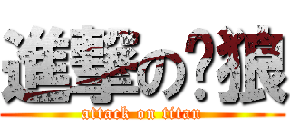 進撃の絕狼 (attack on titan)