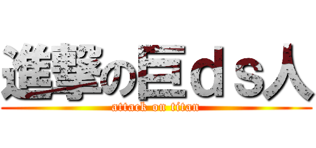 進撃の巨ｄｓ人 (attack on titan)