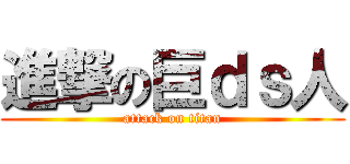 進撃の巨ｄｓ人 (attack on titan)