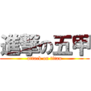 進撃の五甲 (attack on titan)