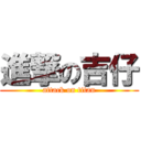 進撃の吉仔 (attack on titan)