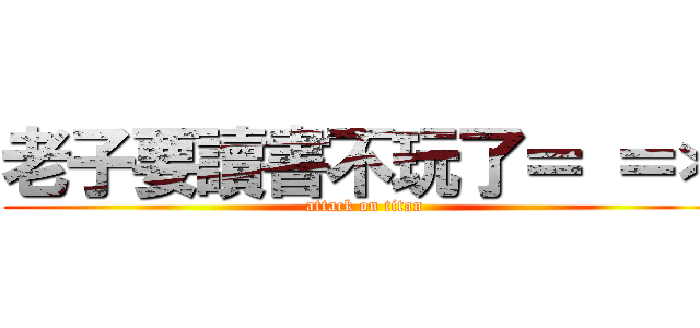 老子要讀書不玩了＝ ＝＊ (attack on titan)