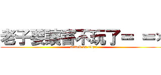 老子要讀書不玩了＝ ＝＊ (attack on titan)