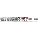 老子要讀書不玩了＝ ＝＊ (attack on titan)