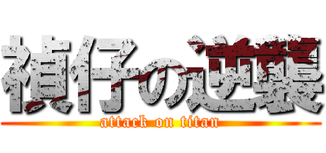 禎仔の逆襲 (attack on titan)