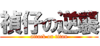 禎仔の逆襲 (attack on titan)