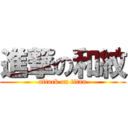 進撃の和紋 (attack on titan)