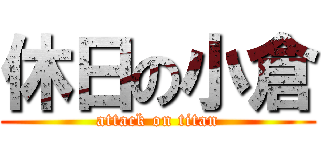 休日の小倉 (attack on titan)