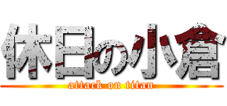 休日の小倉 (attack on titan)