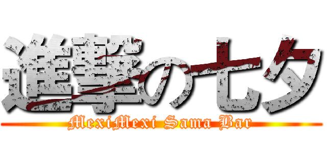進撃の七夕 (MexiMexi Sama Bar)