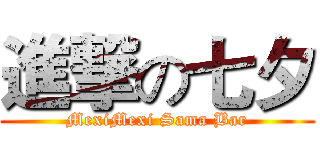 進撃の七夕 (MexiMexi Sama Bar)