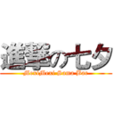 進撃の七夕 (MexiMexi Sama Bar)