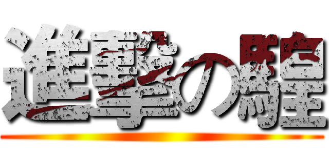 進擊の騜 ()