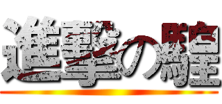 進擊の騜 ()