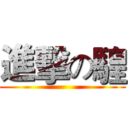 進擊の騜 ()