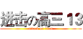 进击の高三１３ (attack on titan)
