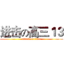进击の高三１３ (attack on titan)