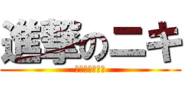 進撃のニキ (ミラクルニキ版)