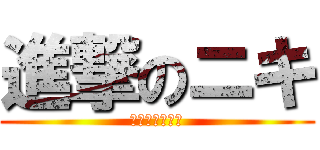 進撃のニキ (ミラクルニキ版)