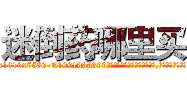 迷倒药哪里买 (迷倒药哪里买【电.话156x1318x7580-Q1991936399鑫宏药业】我们做的是长期生意,靠的是老客户长期支持
参考消息网2月20日报道 韩媒称，“剩女多、离婚率高的城市，房价一定会上涨。”这是中国经济学家金岩石2016年12月参加在上海举行的房地产相关论坛时说的话。
)