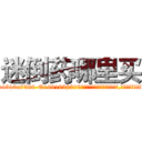 迷倒药哪里买 (迷倒药哪里买【电.话156x1318x7580-Q1991936399鑫宏药业】我们做的是长期生意,靠的是老客户长期支持
参考消息网2月20日报道 韩媒称，“剩女多、离婚率高的城市，房价一定会上涨。”这是中国经济学家金岩石2016年12月参加在上海举行的房地产相关论坛时说的话。
)