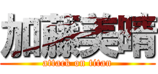 加藤美晴 (attack on titan)